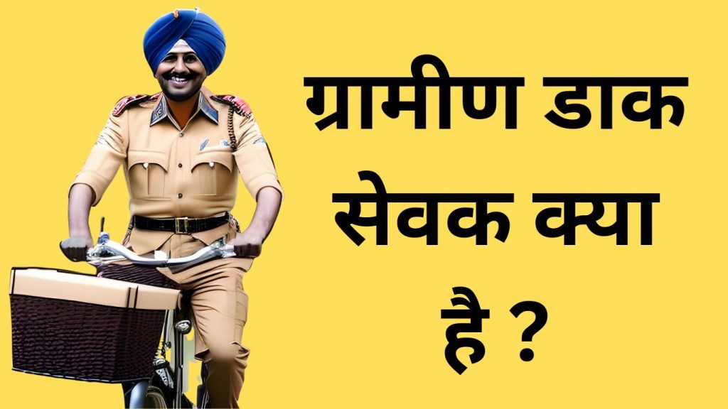 GDS क्या है? GDS Full Form In Post Office In Hindi.