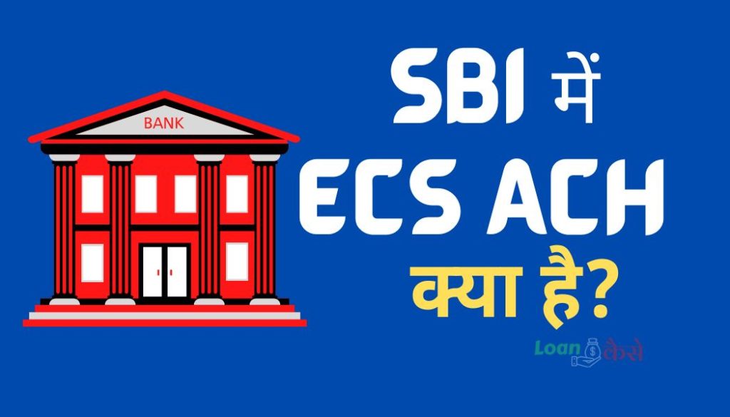 SBI में ECS ACH Return Charges क्या हैं? जानिए इसकी पूरी जानकारी