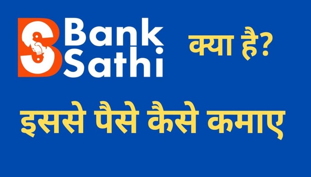 Bank साथी Application क्या है?