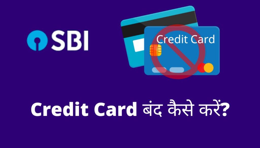 SBI Credit Card band kaise kare? ऐसे करे अपना credit कार्ड बंद