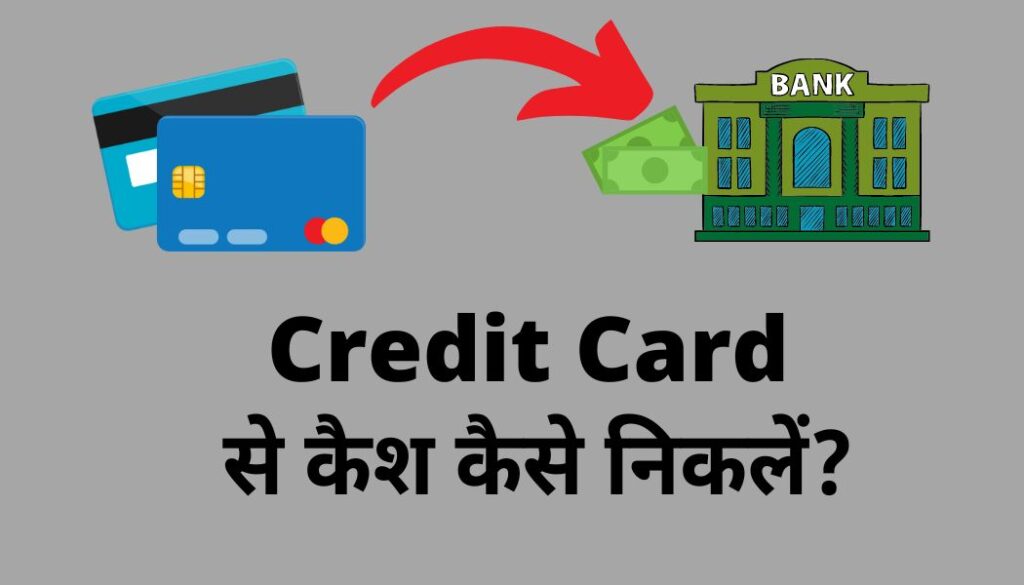 Credit Card  से कैश कैसे निकलें?