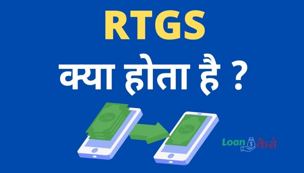 RTGS क्या है?(RTGS Meaning In Hindi)