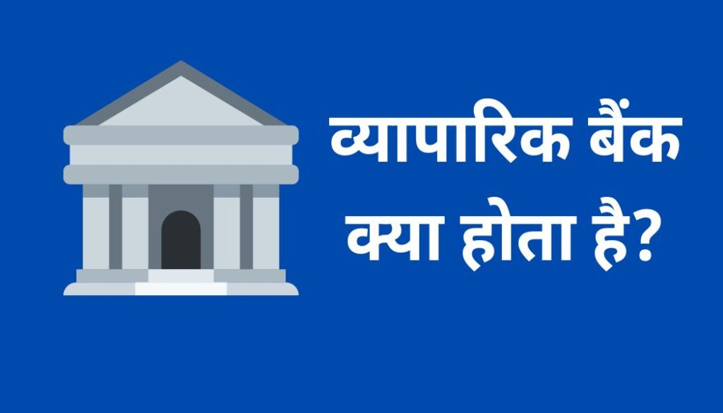 व्यापारिक बैंक किसे कहते है (What is Commercial Bank)?
